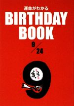 【中古】 運命がわかる　BIRTHDAY　BOO