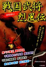 【中古】 激闘繚乱！戦国武将烈風伝 熱い血がたぎる武将たちの力・華・志！／戦国歴史斥候隊【編】