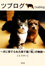ごとうけいこ(著者)販売会社/発売会社：宝島社発売年月日：2009/06/05JAN：9784796671941