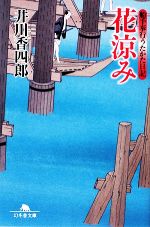 【中古】 船手奉行うたかた日記　花涼み 幻冬舎文庫／井川香四郎【著】