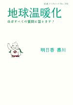 【中古】 地球温暖化 ほぼすべての質問に答えます! 岩波ブックレット760/明日香壽川【著】