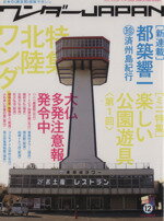 【中古】 ワンダーJAPAN(12)／三才ブックス