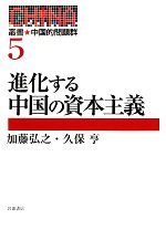 【中古】 進化する中国の資本主義 叢書・中国的問題群5／加藤弘之，久保亨【著】