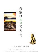 【中古】 吾輩はエコである。／むらさきみどり【作】，渡邊木版美術画舗【絵】，ア...