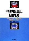 【中古】 精神疾患とNIRS 光トポグラフィー検査による脳機能イメージング／福田正人【編】