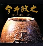 【中古】今井政之作品集/今井政之【著】【中古】afb