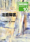 【中古】 注意障害 専門医のための精神科臨床リュミエール10／加藤元一郎，鹿島晴雄【編】