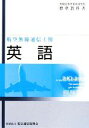 【中古】 英語 航空無線通信士用 無線従事者養成課程用標準教科書/電気通信振興会【編】