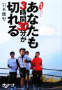 【中古】 あなたも3時間30分が切れる 岩本流マラソントレーニング／岩本能史【著】