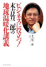 【中古】 ビジネスに役立つ！末吉竹二郎の地球温暖化講義／末吉竹二郎【著】