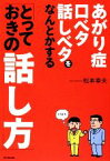 【中古】 あがり症・口ベタ・話しベタをなんとかする「とっておきの話し方」 DO　BOOKS／松本幸夫【著】