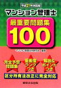 【中古】 マンション管理士最重要問題集100(平成21年対応版)/マンション管理法令研究会【編著】