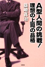 【中古】 A型人間の挑戦！ 理想の上司の品格／益崎真治【著】