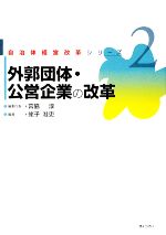 【中古】 外郭団体・公営企業の改革 自治体経営改革シリーズ第2巻／宮脇淳【編】，蛯子准吏【編著】のサムネイル