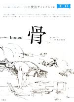 【中古】 骨 第5回企画展...