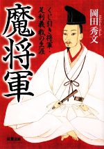 【中古】 魔将軍 くじ引き将軍・足利義教の生涯 双葉文庫/岡田秀文【著】
