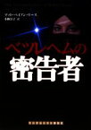 【中古】 ベツレヘムの密告者 ランダムハウス講談社文庫／マット・ベイノンリース【著】，小林淳子【訳】