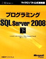 【中古】 プログラミングMicrosoft　SQL　Server　2008(下) マイクロソフト公式解説書／レオナルドロベル，アンドリュー・J．ブラスト，ステファンフォルテ【著】，クイープ【訳】