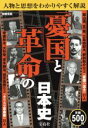 【中古】 「憂国」と「革命」の日本史/歴史・地理