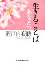 【中古】 生きることば あなたへ 光文社文庫/瀬戸内寂聴【著】