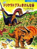 黒川みつひろ【作・絵】販売会社/発売会社：小峰書店発売年月日：2009/06/17JAN：9784338173124