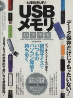 【中古】 USBメモリ　超活用術 仕事