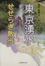 【中古】 東京湧水せせらぎ散歩／高村弘毅(著者)