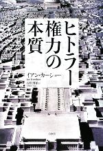 【中古】 ヒトラー権力の本質／イアンカーショー【著】，石田勇治【訳】