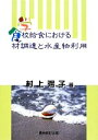 楽天ブックオフ 楽天市場店【中古】 学校給食における食材調達と水産物利用／村上陽子【著】