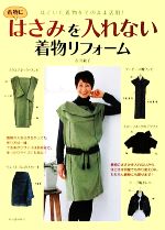 【中古】 はさみを入れない着物リフォーム ほどいた着物をそのまま活用！／古川敏子【著】