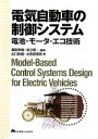 【中古】 電気自動車の制御システム 電池・モータ・エコ技術／廣田幸嗣，足立修一【編著】，出口欣高，小笠原悟司【著】