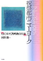 【中古】 祝祭都市ニューヨーク 1910年代アメリカ文化論／田野勲【著】