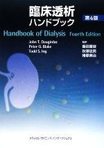 【中古】 臨床透析ハンドブック／ジョン・T．ダーガダス，ピーター・G．ブレイク，トッド・S．イング【編】，飯田喜俊，秋澤忠男，椿原美治【監訳】