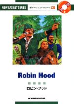 English - 【中古】 ロビン・フッド 新イージェストシリーズ／納谷友一，中西秀三【編著】