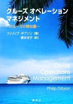 【中古】 クルーズオペレーションマネジメント クルーズの舞台裏／フィリップギブソン【著】，橋本洋子【訳】