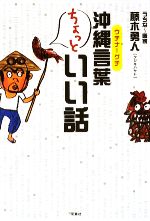 【中古】 沖縄言葉　ちょっといい話／藤木勇人【著】のサムネイル