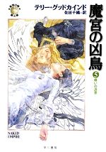 【中古】 魔宮の凶鳥(5) 「真実の剣」シリーズ第8部-戦いの決意 ハヤカワ文庫FT／テリーグッドカインド【著】，佐田千織【訳】