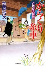 【中古】 からくり糸車 百姓侍人情剣 廣済堂文庫1360／笠岡治次【著】
