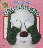 【中古】 いないいないばぁっ！ワンワンのいないいないばあっ／講談社(その他)