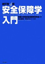 【中古】 安全保障学入門/防衛大学校安全保障学研究会【編著】,武田康裕,神谷万丈【責任編集】