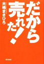 【中古】 だから売れた!/大嶋まさひろ【著】