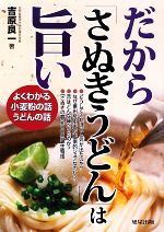 【中古】 だから「さぬきうどん」は旨い よくわかる小麦粉の話うどんの話／吉原良一【著】