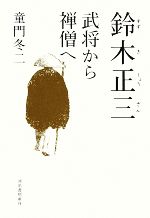 【中古】 鈴木正三 武将から禅僧へ／童門冬二【著】