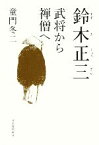 【中古】 鈴木正三 武将から禅僧へ／童門冬二【著】