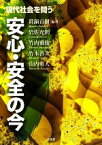 【中古】 現代社会を問う安心・安全の今／眞鍋貞樹【編著】，岩佐充則，竹内雅俊，竹本善次，山内勇人【著】