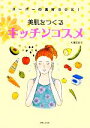 【中古】 美肌をつくるキッチンコスメ スーパーの食材でOK!/大滝百合子【著】