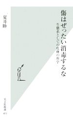 【中古】 傷はぜったい消毒するな 生態系としての皮膚の科学 