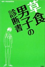 【中古】 草食男子の診断書／一番