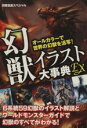 【中古】 幻獣イラスト大事典EX／文学 エッセイ 詩集(その他)