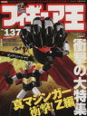 【中古】 フィギュア王(No.137)/ワールドフォトプレス